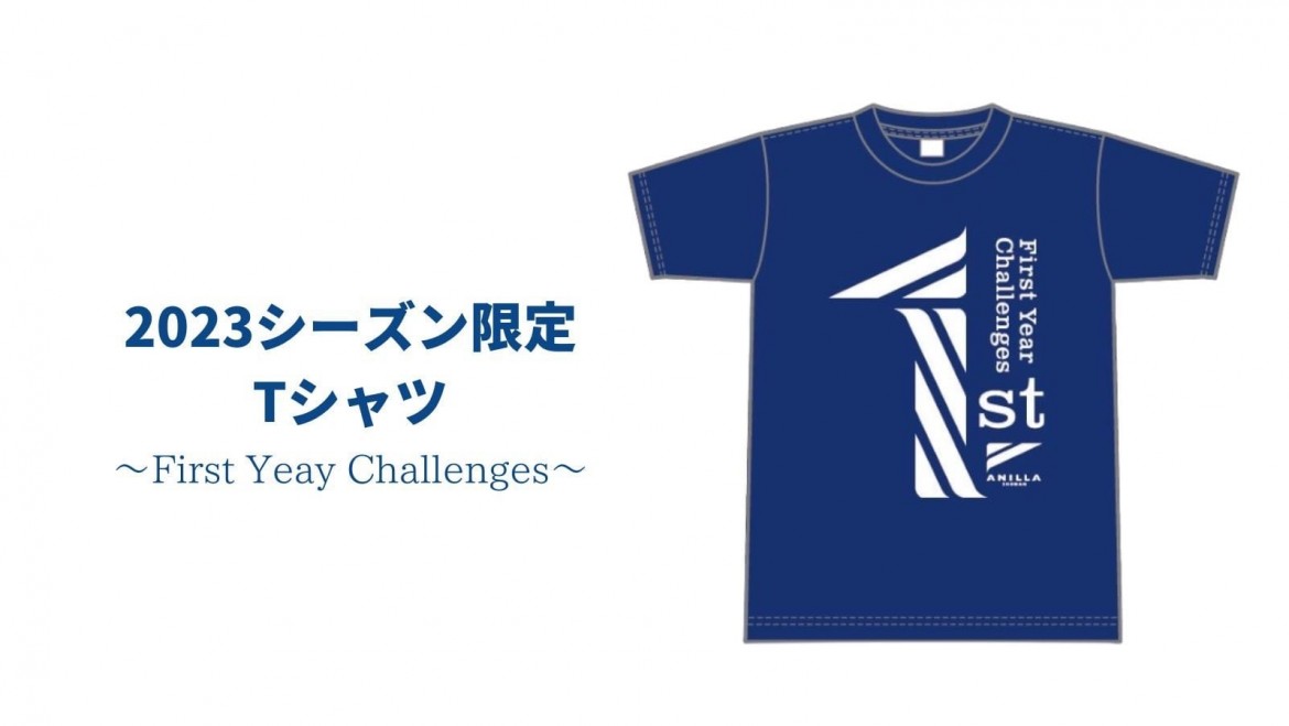 2023シーズン限定Tシャツ~First Year Challenges~